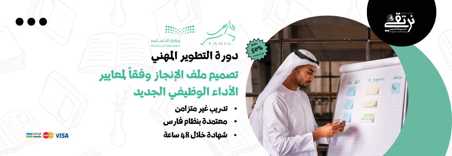 تصميم ملف الإنجاز وفقاً لمعايير الأداء الوظيفي الجديد